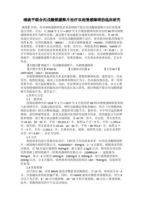 喹硫平联合丙戊酸镁缓释片治疗双相情感障碍的临床研究