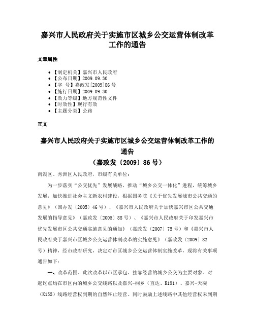 嘉兴市人民政府关于实施市区城乡公交运营体制改革工作的通告