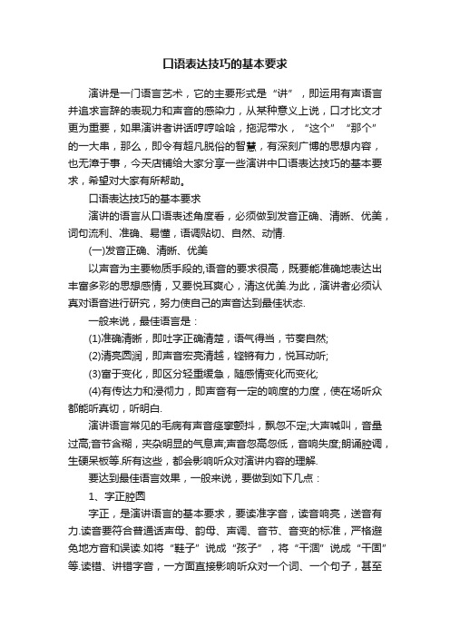 口语表达技巧的基本要求