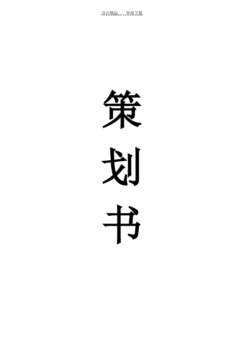 社团文化月闭幕式晚会策划书