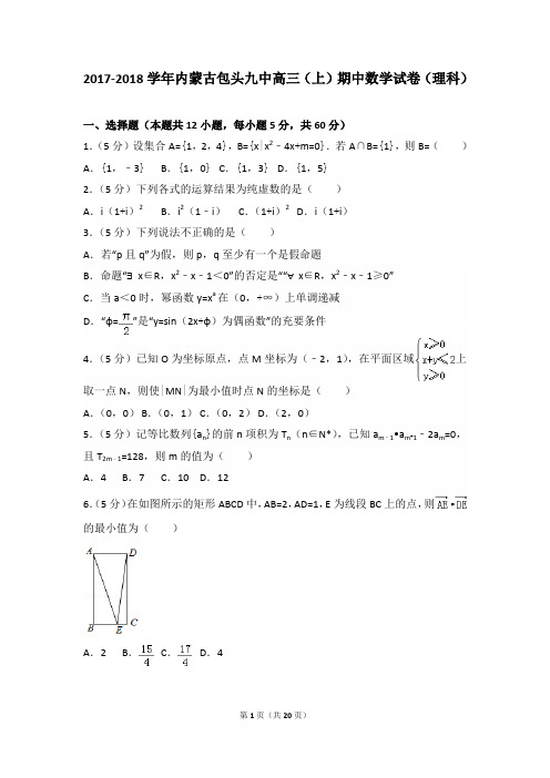 2017-2018年内蒙古包头九中高三(上)数学期中试卷和答案(理科)