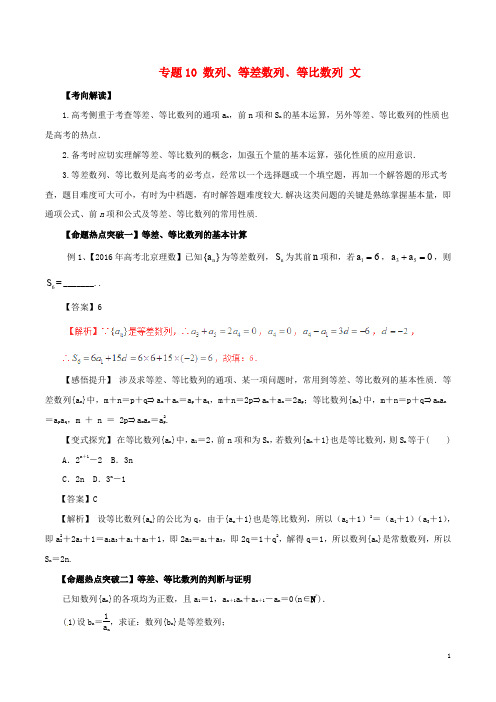 高考数学(考点解读+命题热点突破)专题10 数列、等差数列﹑等比数列 文