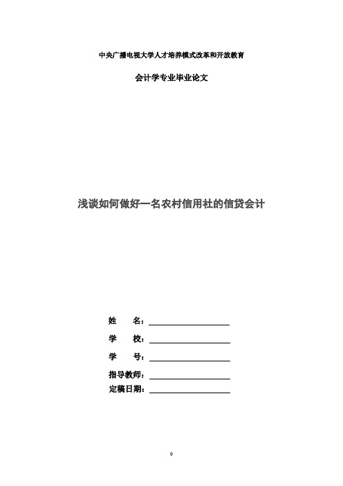 国家开放大学电大会计本科毕业论文《浅谈如何做好一名农村信用社的信贷会计》