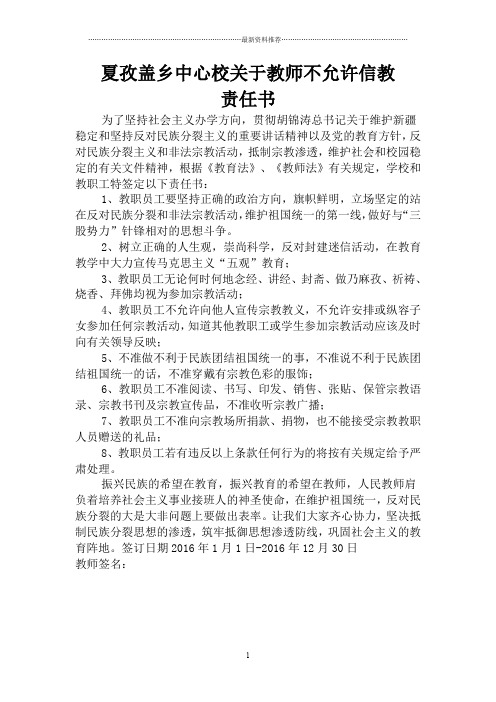 夏孜盖乡中心校关于教师不允许信教责任书精编版