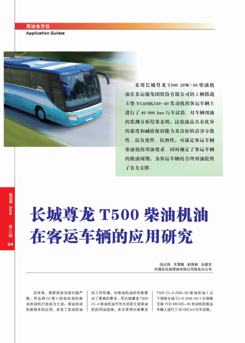 长城尊龙T500柴油机油在客运车辆的应用研究