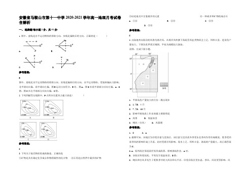 安徽省马鞍山市第十一中学2020-2021学年高一地理月考试卷含解析