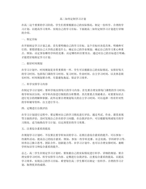 高二如何定制学习计划