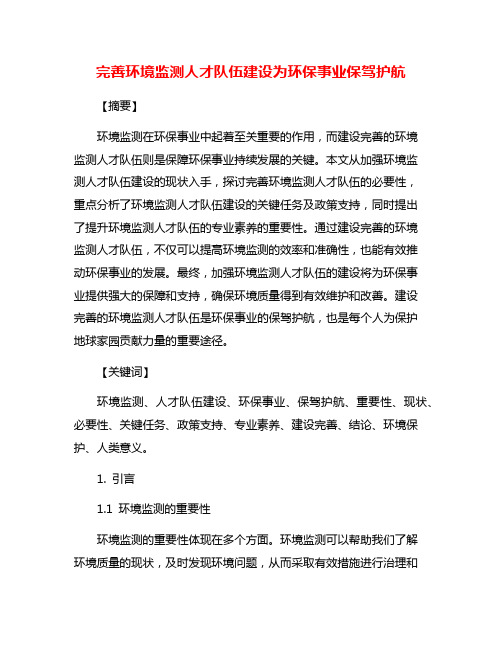 完善环境监测人才队伍建设为环保事业保驾护航