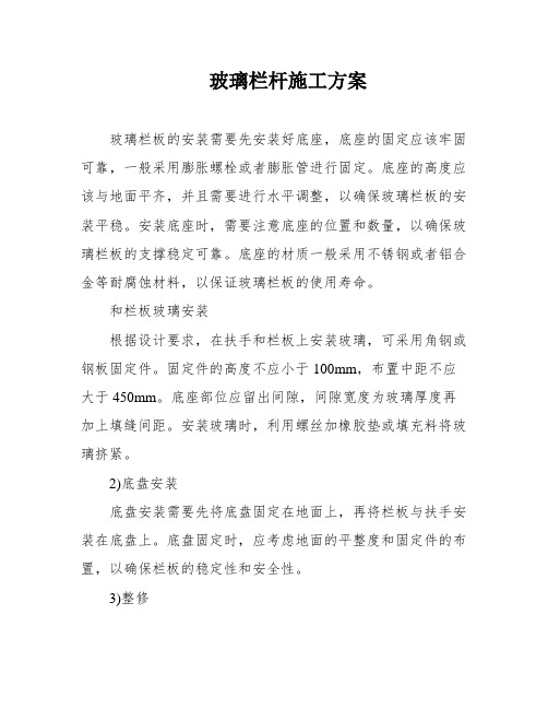 玻璃栏杆施工方案