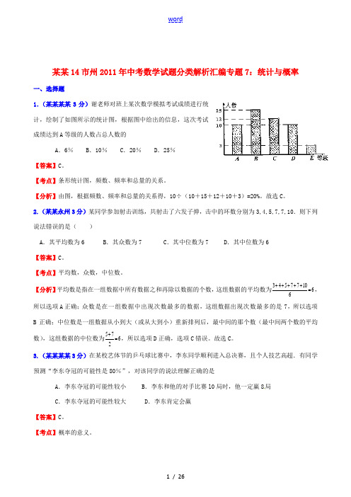 湖南省14市州2011年中考数学 专题7统计与概率精品试题分类解析汇编