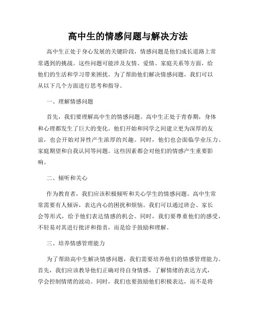 高中生的情感问题与解决方法