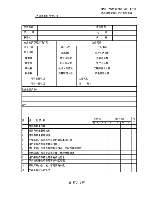 供应商质量保证能力调查报告