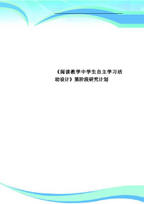 《阅读教学中学生自主学习活动设计》第阶段研究计划