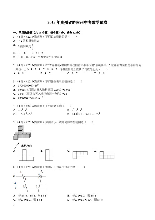 2015年贵州省黔南州中考数学试题及解析