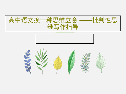 高中语文换一种思维立意 ——批判性思维写作指导23页PPT