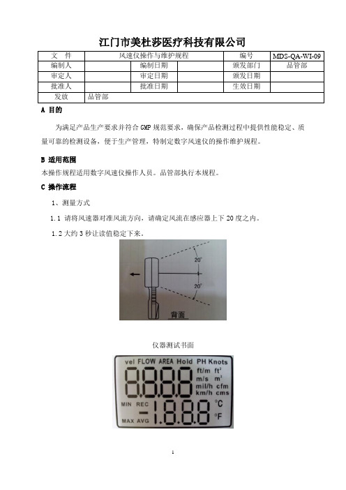 QA09 8901风速仪操作与维护规程