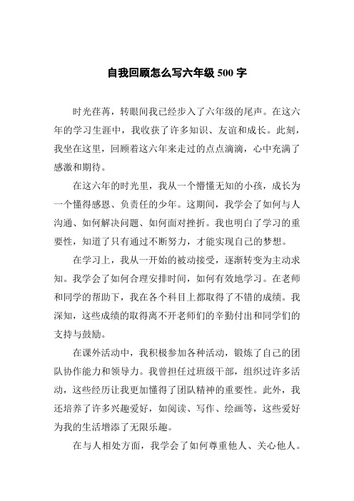 自我回顾怎么写六年级500字