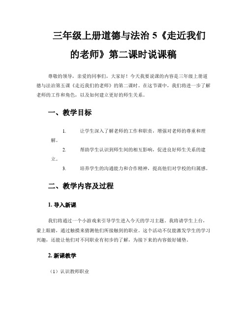 三年级上册道德与法治5《走近我们的老师》第二课时说课稿