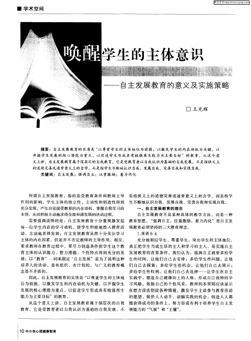 唤醒学生的主体意识——自主发展教育的意义及实施策略