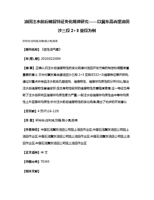 油田注水前后储层特征变化规律研究——以冀东高尚堡油田沙三段2+3亚段为例