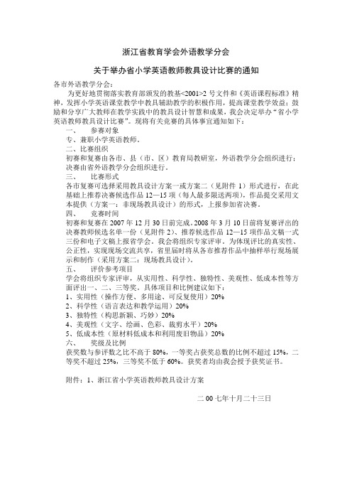 关于举办省小学英语教师教具设计比赛的通知