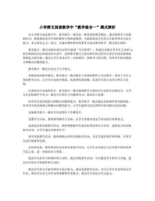 小学群文阅读教学中“教学做合一”模式探析