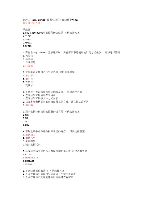 北理工《SQL Server 数据库应用》在线作业-0005【20春答案47870】