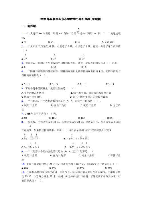 2020年乌鲁木齐市小学数学小升初试题(及答案)