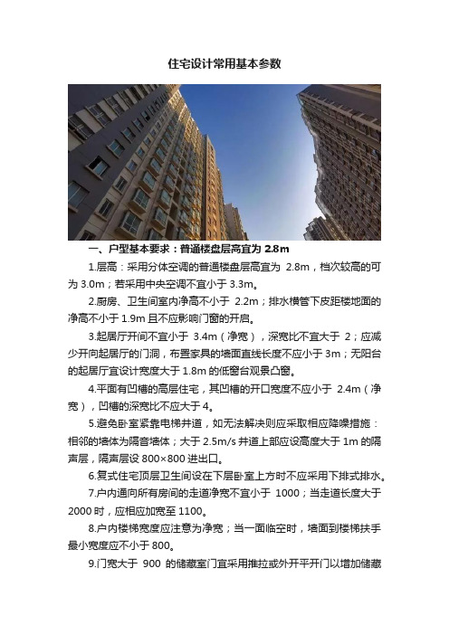 住宅设计常用基本参数