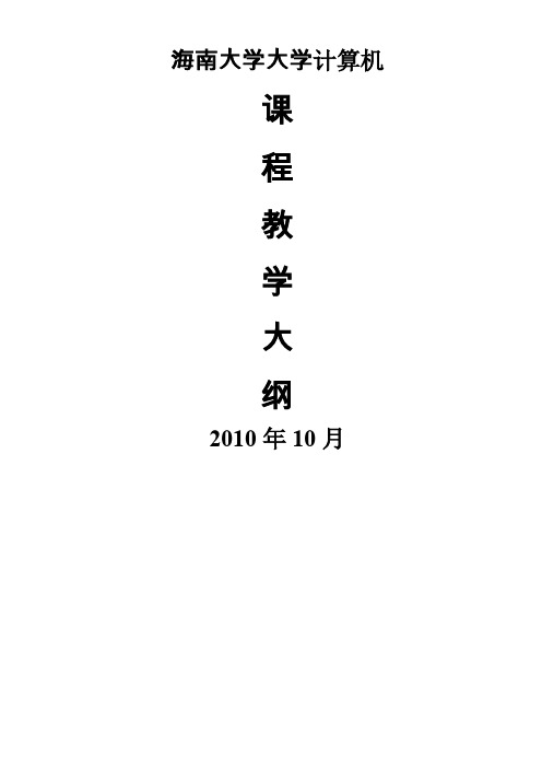 大学计算机教学大纲2010版-10月