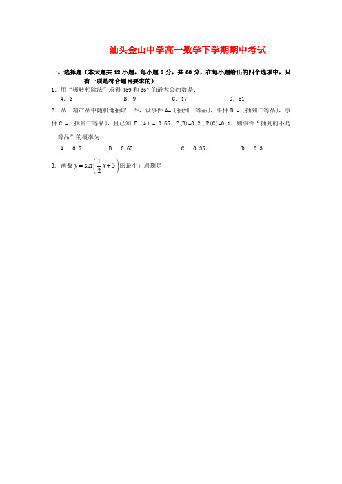 广东省汕头市金山中学高一数学下学期期中考试 新人教版【会员独享】