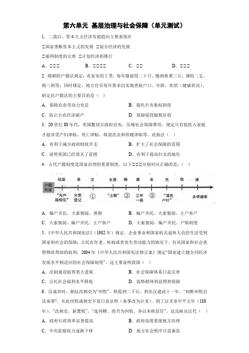 高中历史统编版选择性必修一第六单元基层治理与社会保障(单元测试)