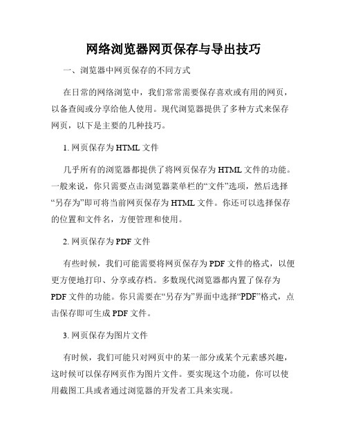 网络浏览器网页保存与导出技巧