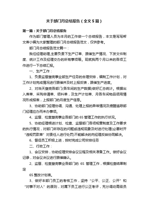 关于部门月总结报告（全文5篇）