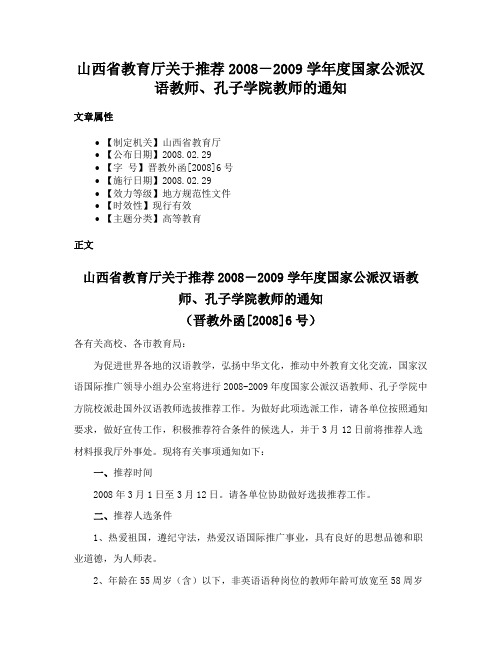 山西省教育厅关于推荐2008－2009学年度国家公派汉语教师、孔子学院教师的通知