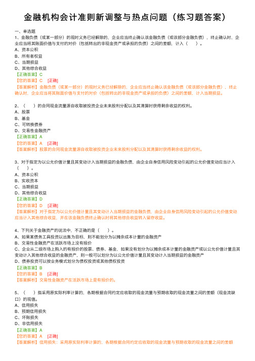 金融机构会计准则新调整与热点问题（练习题答案）