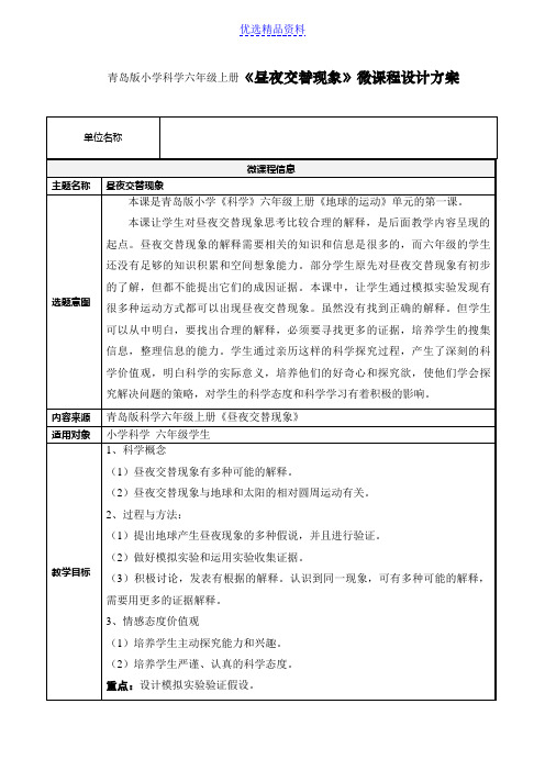 小学科学六年级上册《昼夜交替现象》微课程设计方案