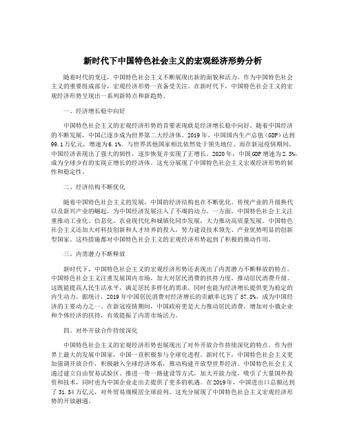 新时代下中国特色社会主义的宏观经济形势分析