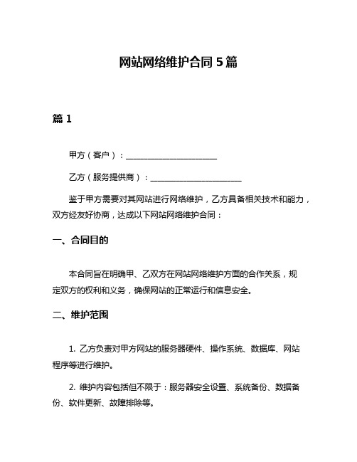 网站网络维护合同5篇