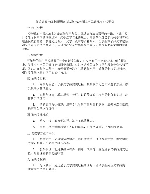 部编版五年级上册道德与法治《8.美丽文字民族瑰宝》说课稿