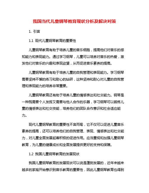 我国当代儿童钢琴教育现状分析及解决对策