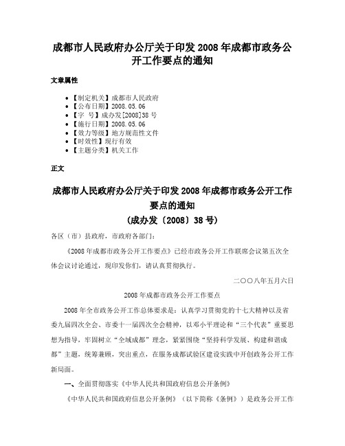 成都市人民政府办公厅关于印发2008年成都市政务公开工作要点的通知