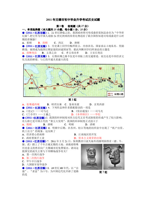 2011年江苏省无锡市中考历史试卷及答案