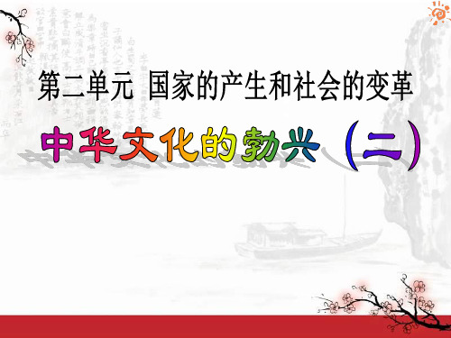 《中华文化的勃兴(二)》国家的产生和社会的变革7-部编版七年级历史上册