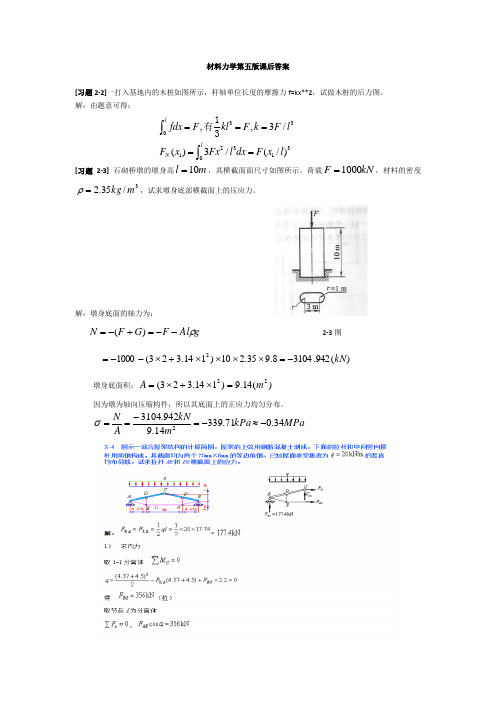 材料力学第五版(孙训方)课后题答案