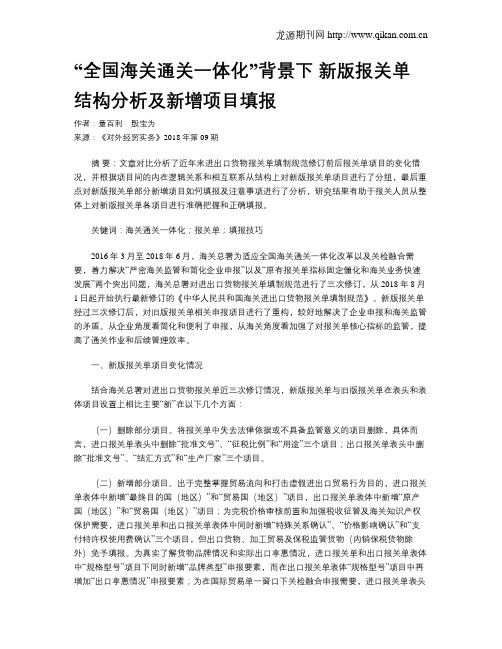 “全国海关通关一体化”背景下 新版报关单结构分析及新增项目填报