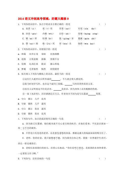 2014语文冲刺高考领域好题大揭秘9