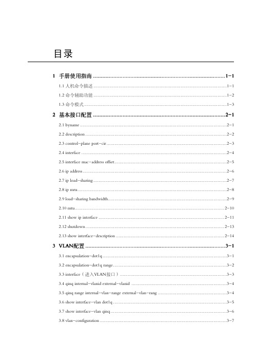 Z R M 电信级高端路由器命令手册 接口配置分册 