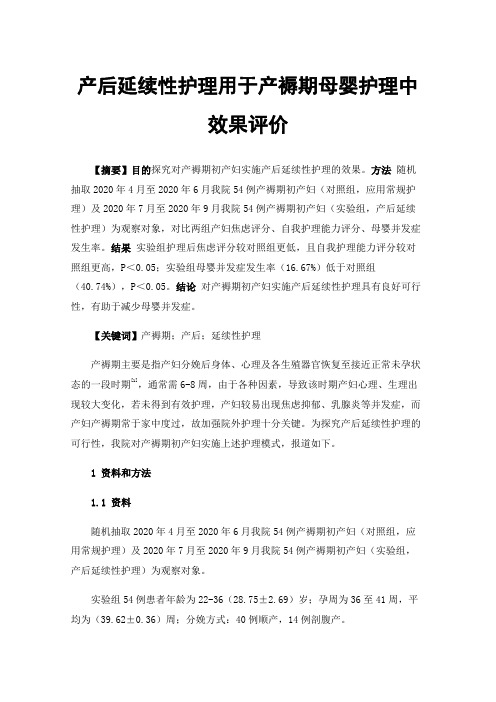 产后延续性护理用于产褥期母婴护理中效果评价