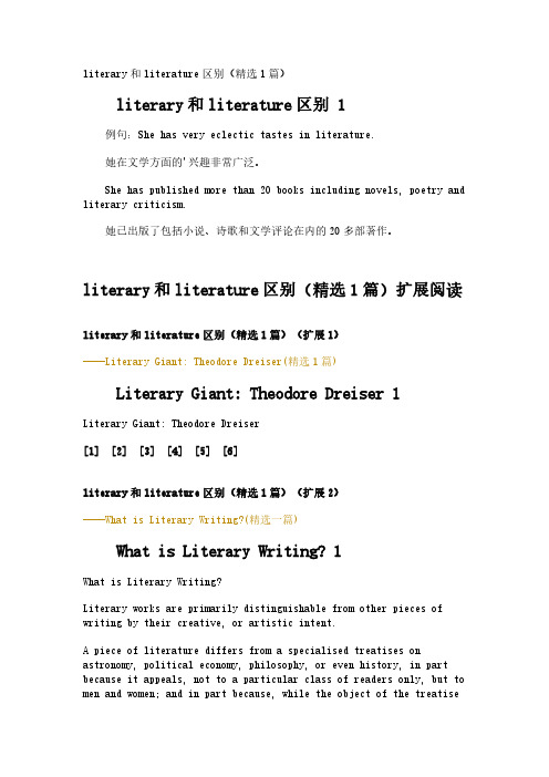 literary和literature区别(精选1篇)